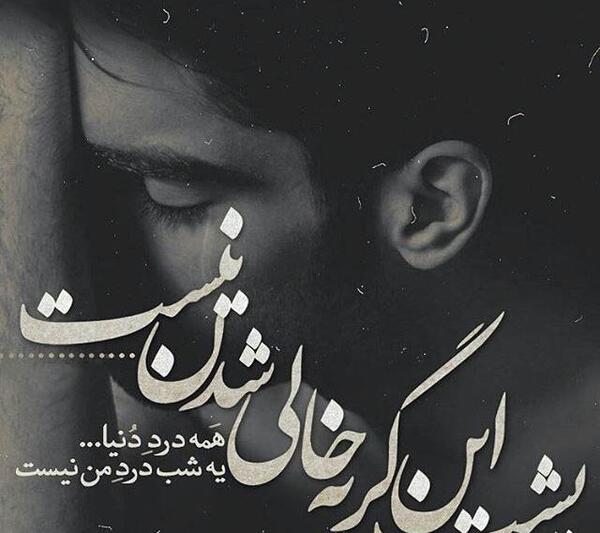 عکس های غمگین مهراب