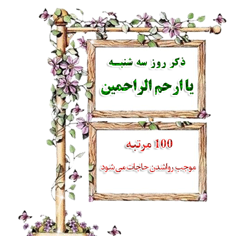عکس های ذکر روز سه شنبه