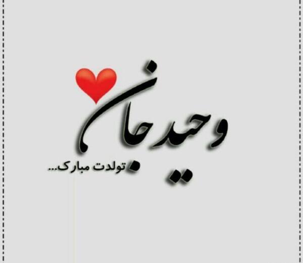 عکس تولد وحید