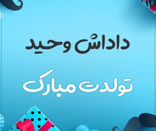 عکس تولد وحید
