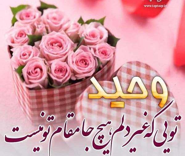 عکس تولد وحید