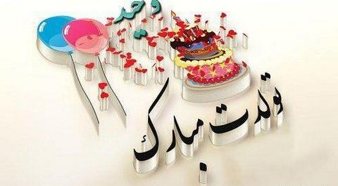 عکس تولد وحید