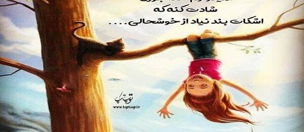 عکس نوشته شاد بودن