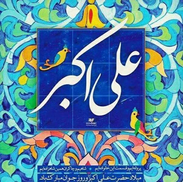 عکس حضرت علی تولدت مبارک