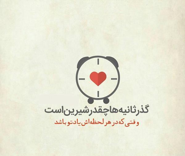عکس نوشته ثانیه ها