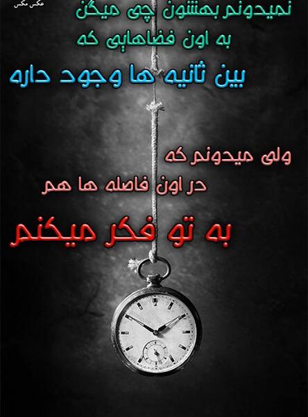 عکس نوشته ثانیه ها