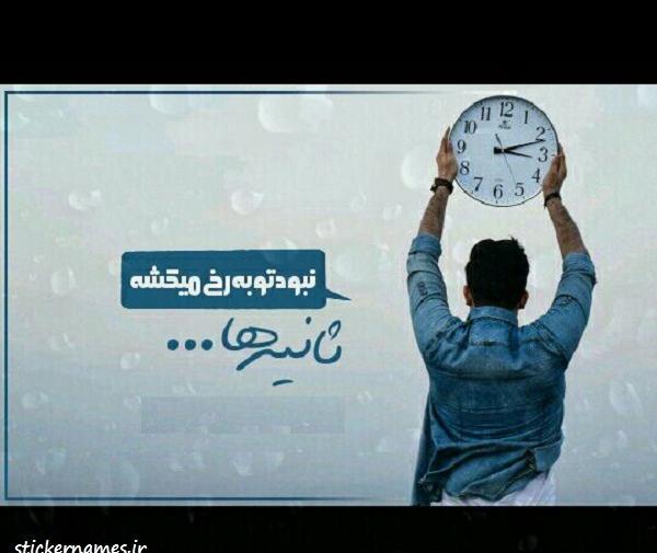 عکس نوشته ثانیه ها