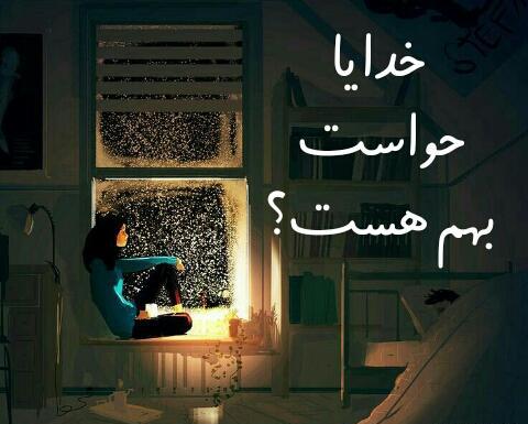 عکس نوشته خدایا حواست بهم باشه