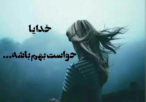 عکس نوشته خدایا حواست بهم باشه