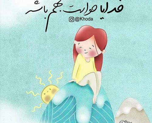 عکس نوشته خدایا حواست بهم باشه