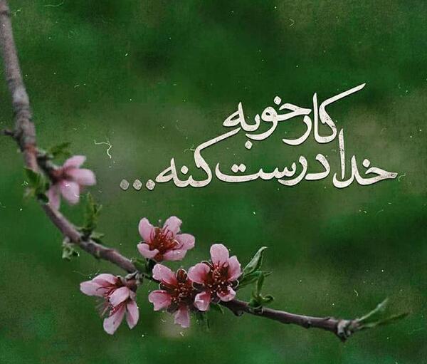 عکس نوشته خدایا حواست بهم باشه
