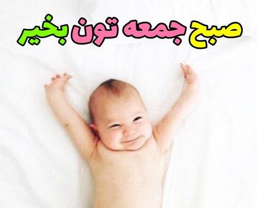 عکس صبح بخیر صبح جمعه