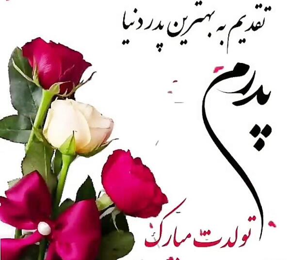 عکس تبریک تولد پدر