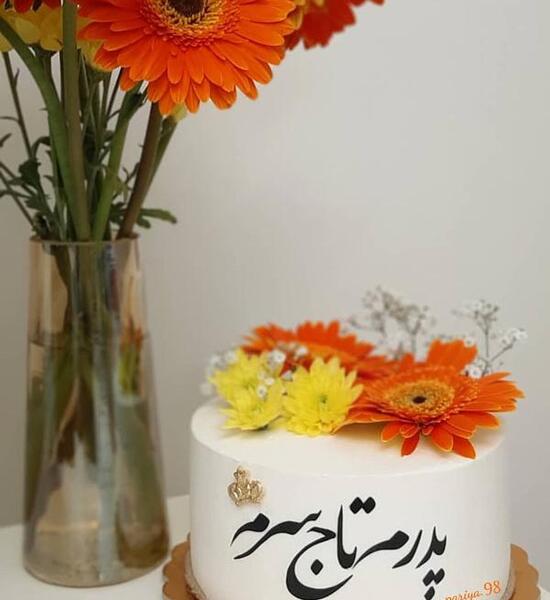 عکس تبریک تولد پدر