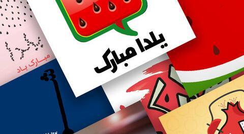 عکس شب یلدایی