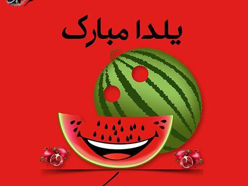 عکس شب یلدایی
