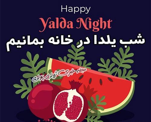 عکس شب یلدایی