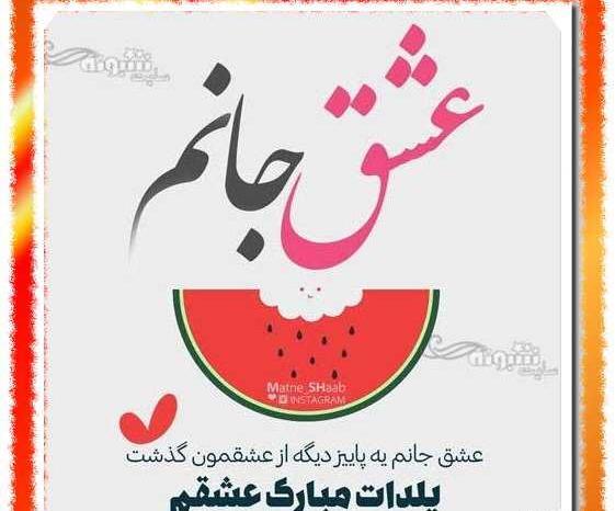 عکس شب عشق