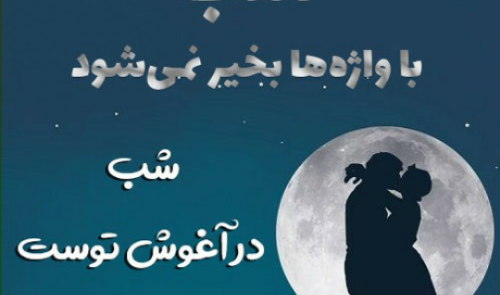 عکس شب عشق