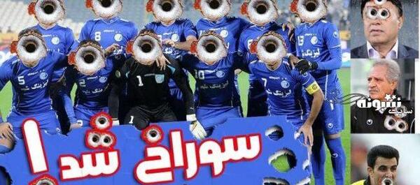 عکس خنده دار ضد استقلالی