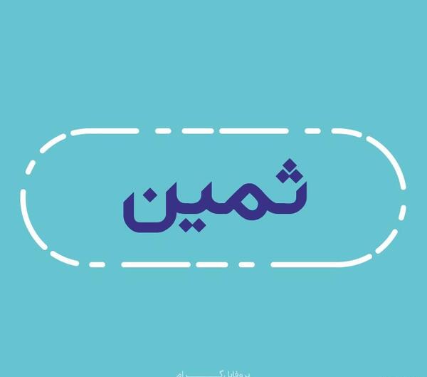 عکس نوشته اسم ثمین