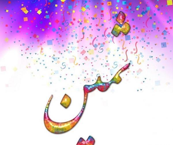 عکس نوشته اسم ثمین
