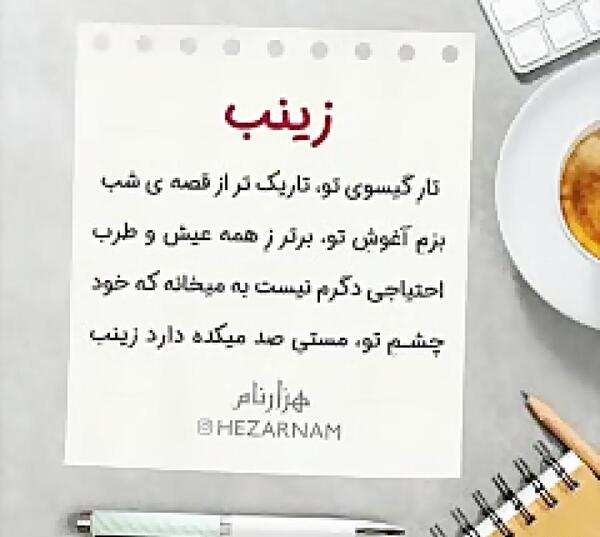 عکس تولد زینب