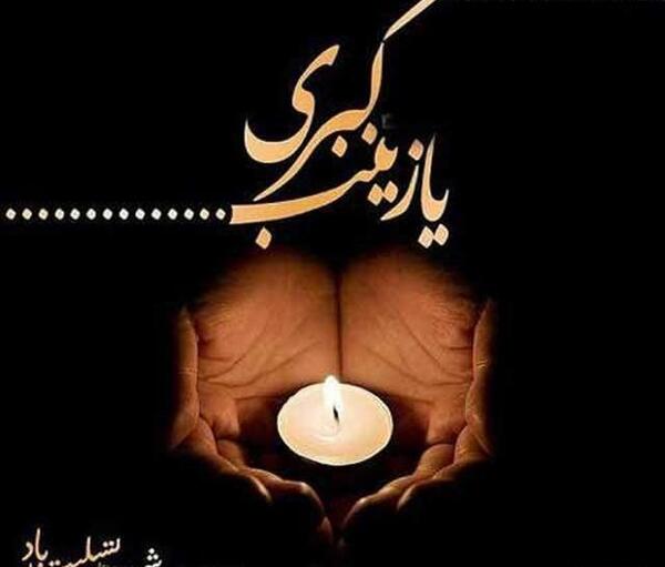 عکس نوشته تسلیت رحلت حضرت زینب