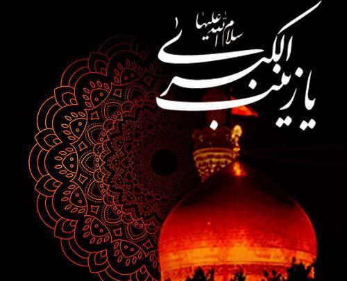 عکس نوشته تسلیت رحلت حضرت زینب