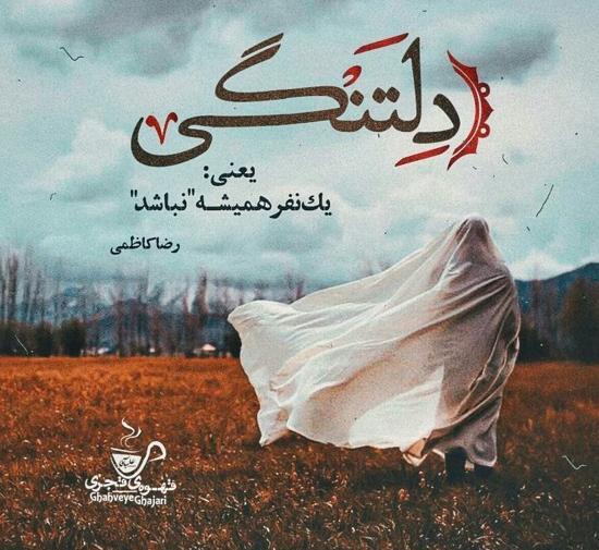 عکس نوشته دلتنگی یعنی تو دلشوره یعنی تو