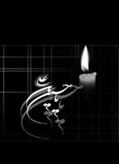 عکس سیاه یا حسین