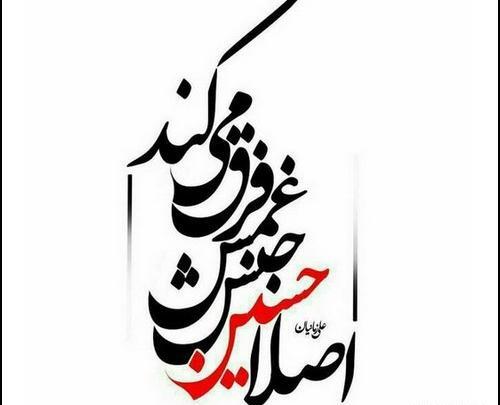 عکس سیاه یا حسین