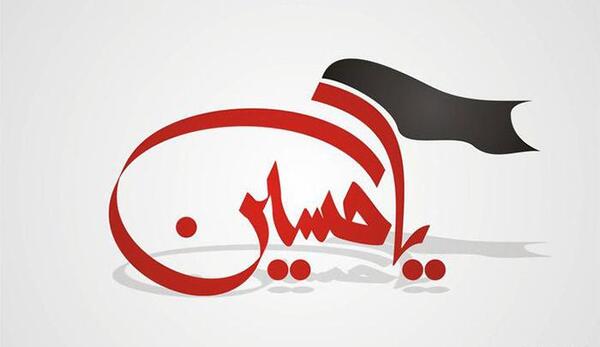 عکس سیاه یا حسین