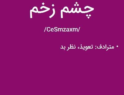 عکس نوشته چشم زخم