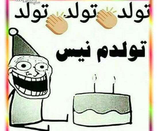 عکس تبریک تولد طنز