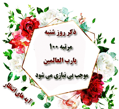 عکس متحرک ذکر روز شنبه