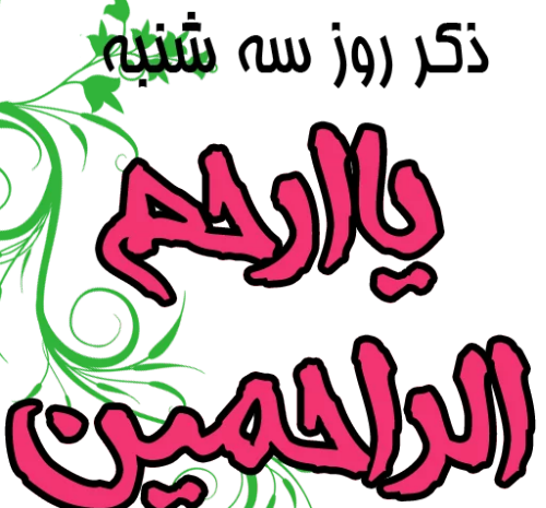 عکس متحرک ذکر روز شنبه