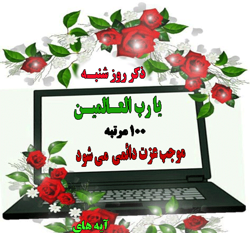 عکس متحرک ذکر روز شنبه
