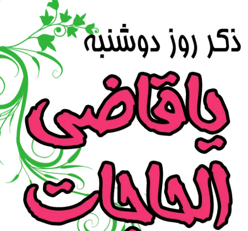 عکس متحرک ذکر روز شنبه