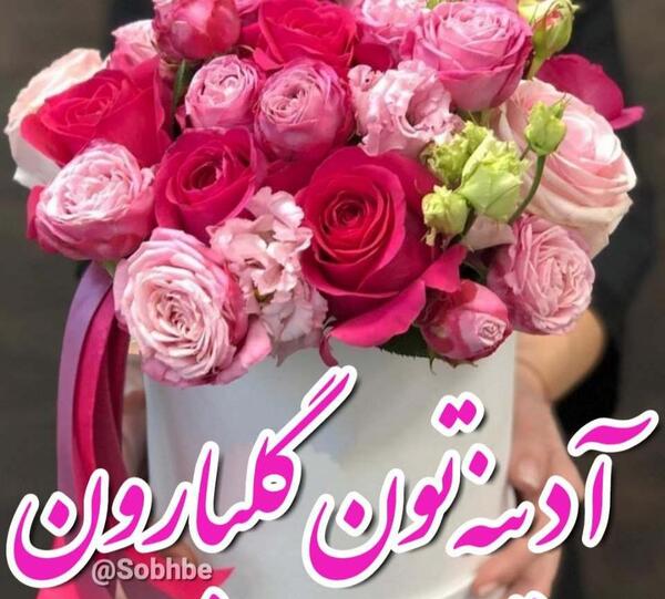 عکس صبح بخیر آدینه