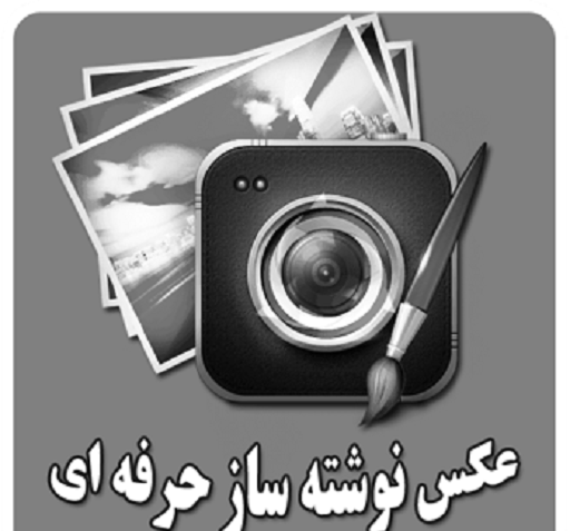 عکس نوشته ساز موبوپیک