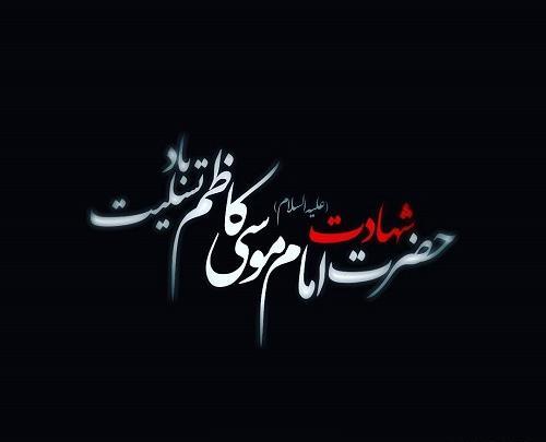 عکس شب شهادت امام موسی کاظم