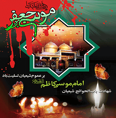 عکس شب شهادت امام موسی کاظم