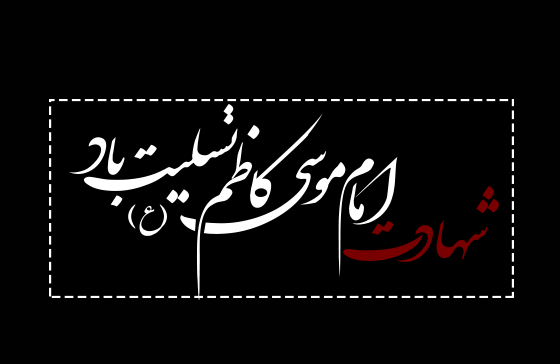 عکس شب شهادت امام موسی کاظم
