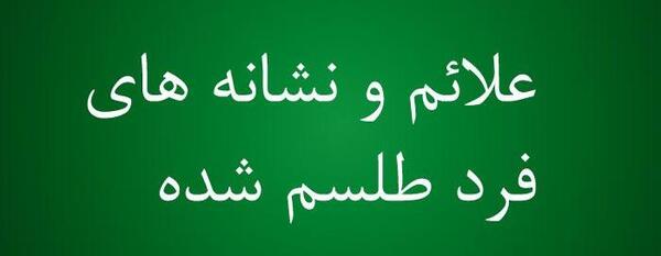 عکس طلسم جدایی زن و شوهر