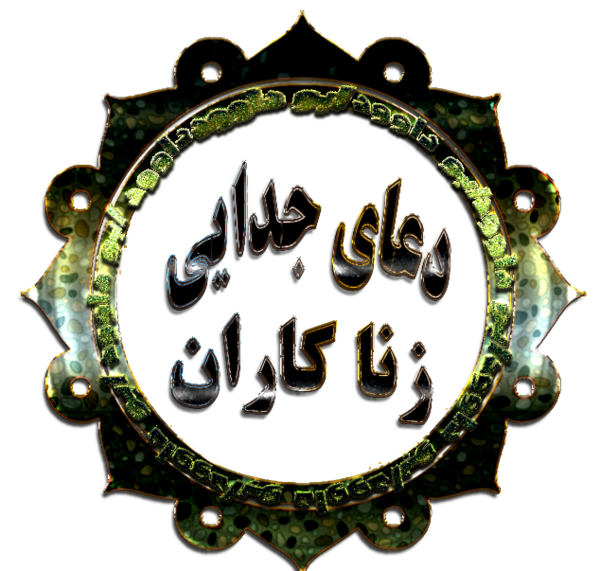 عکس طلسم جدایی زن و شوهر