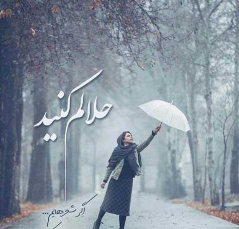 عکس غمگین حلالم کنید
