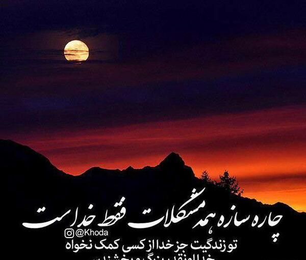 عکس نوشته ایمان داشته باش چاره ساز خداست