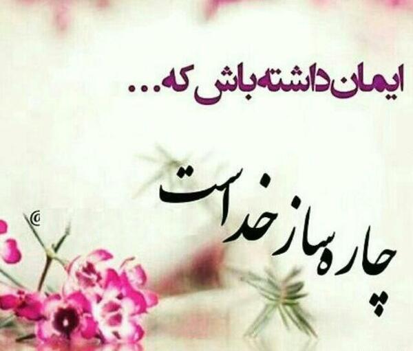 عکس نوشته ایمان داشته باش چاره ساز خداست
