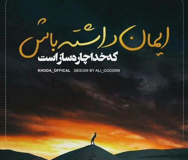 عکس نوشته ایمان داشته باش چاره ساز خداست